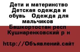 Дети и материнство Детская одежда и обувь - Одежда для мальчиков. Башкортостан респ.,Кушнаренковский р-н